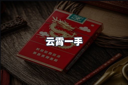 云霄一手